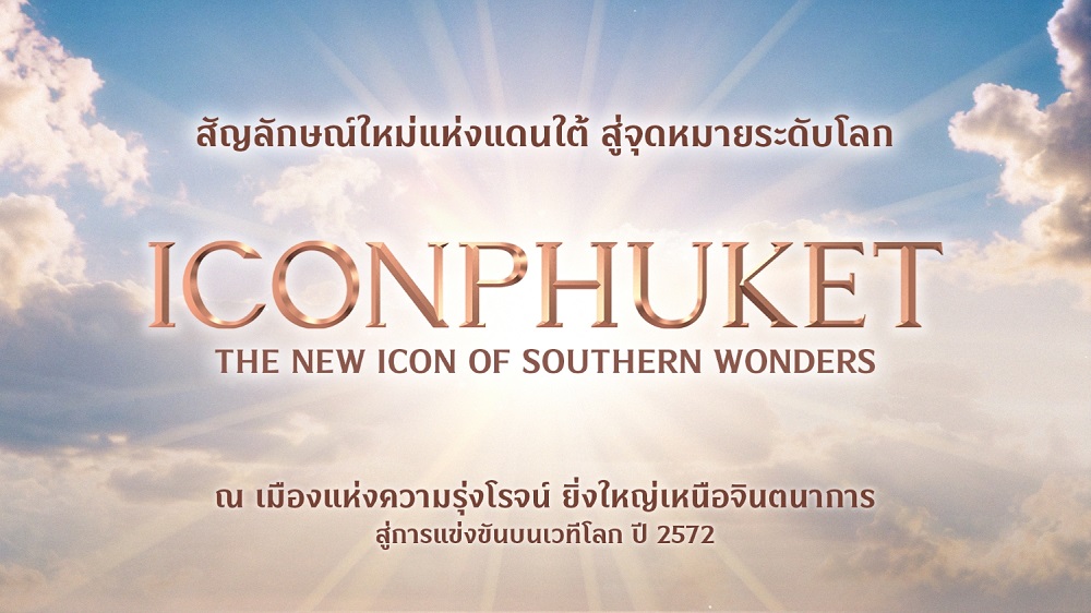 สยามพิวรรธน์ ปักธง “ไอคอนภูเก็ต” สัญลักษณ์ใหม่แห่งแดนใต้ สู่จุดหมายระดับโลก พร้อมเป็นส่วนหนึ่งที่เสริมสร้างการเติบโตอย่างยั่งยืนให้ภูเก็ตและภาคใต้ของไทย