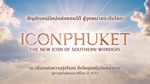 Siam Piwat Unveils “ICONPHUKET”, a THB 10 Billion Global Destination  Driving Sustainable Growth Across Phuket and Southern Thailand 